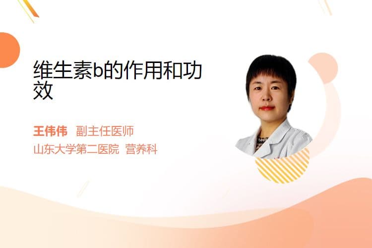 维生素B的作用和功效