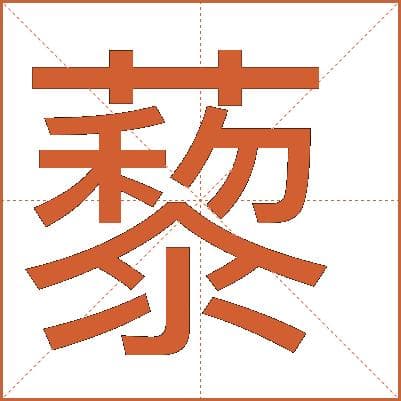从字典到古籍：全方位解读“藜”字