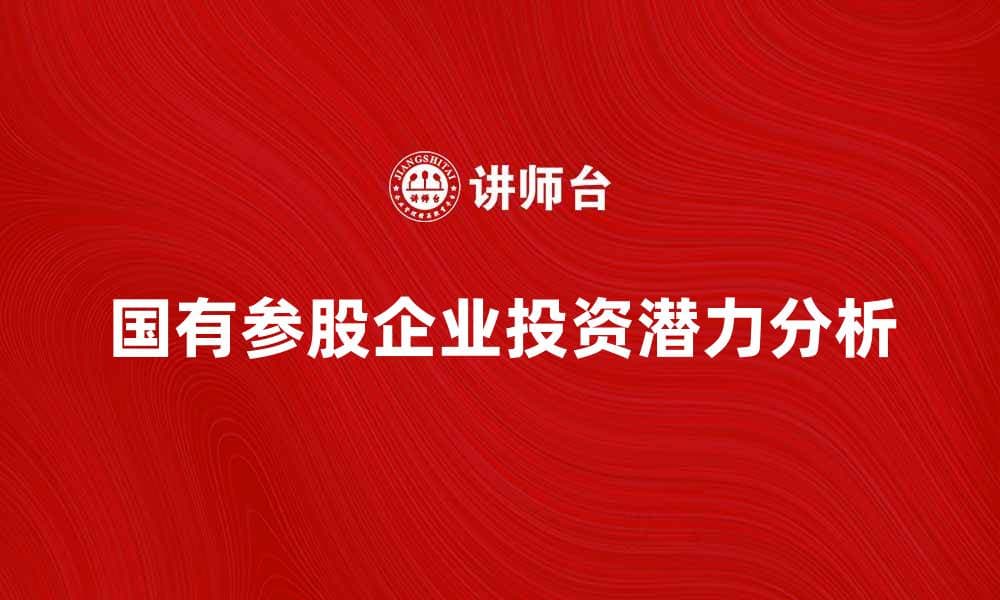 国有参股企业的发展潜力与投资机会分析