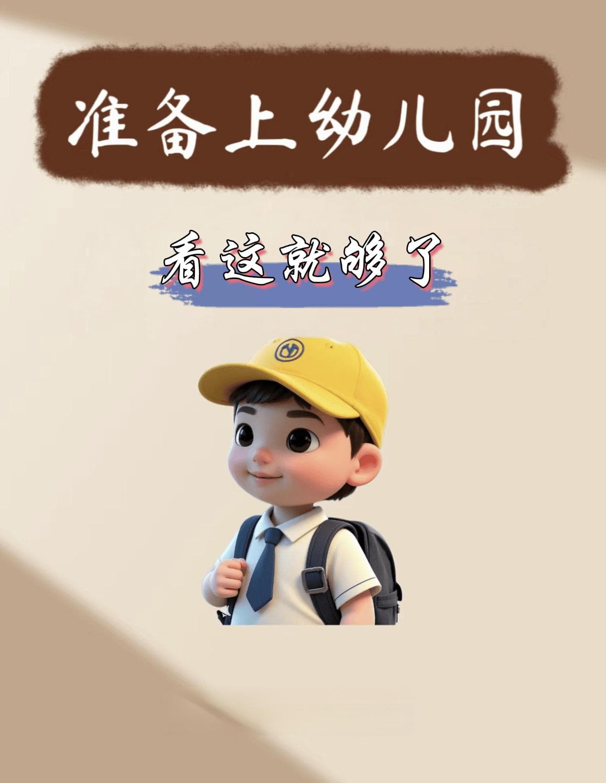 家有萌娃要入园？这份超全攻略请查收！