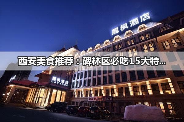 西安碑林区必吃15大特色小吃及餐厅推荐