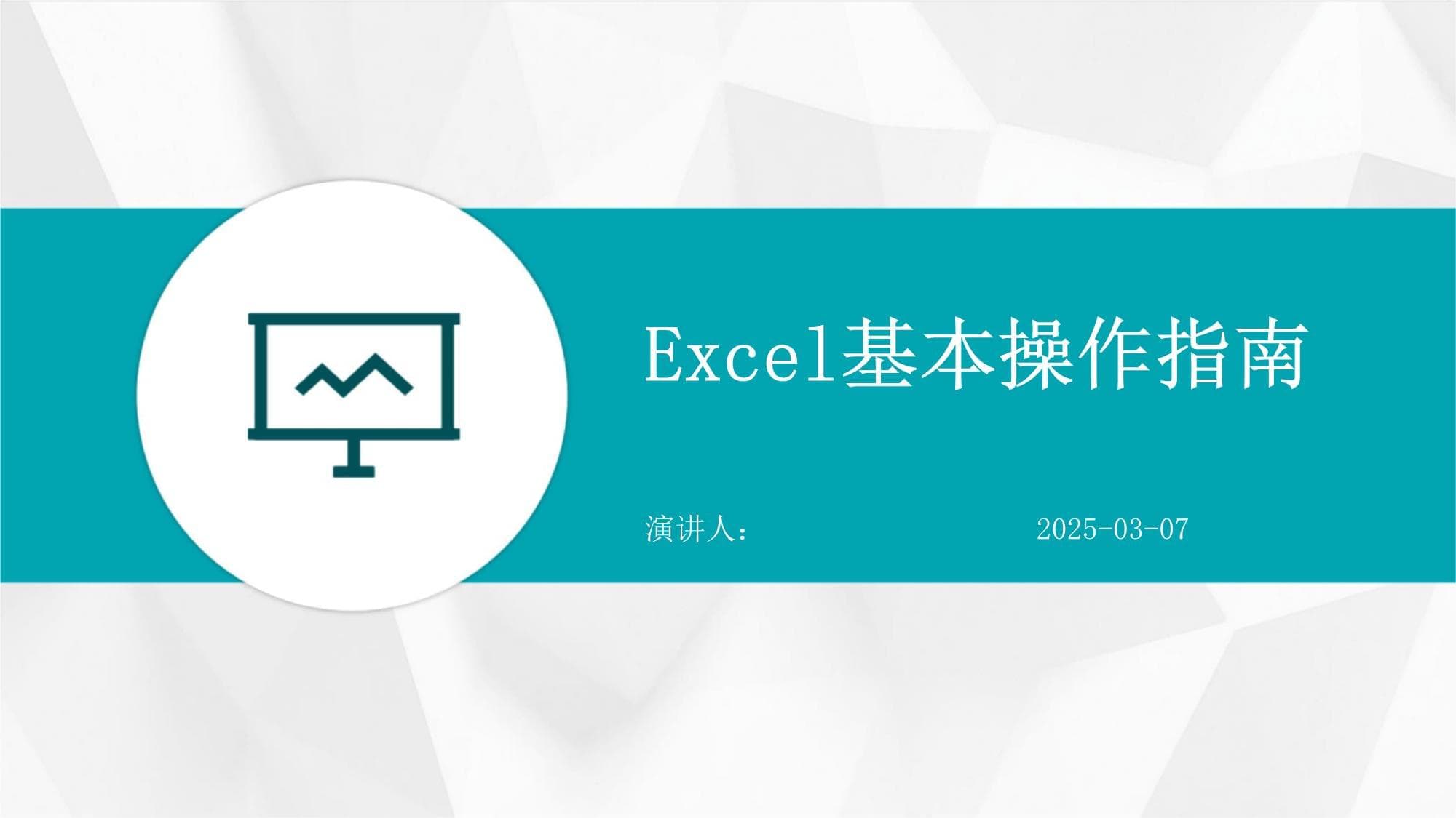 Excel基本操作指南