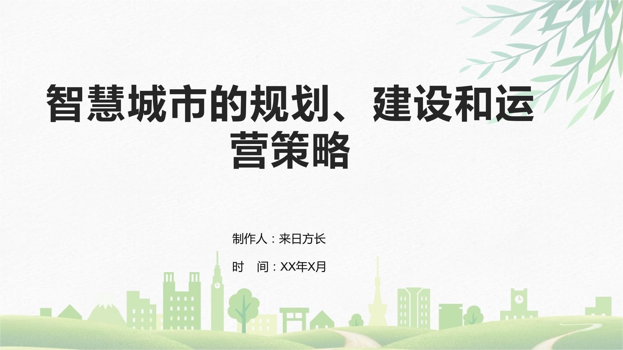 智慧城市的规划、建设和运营策略