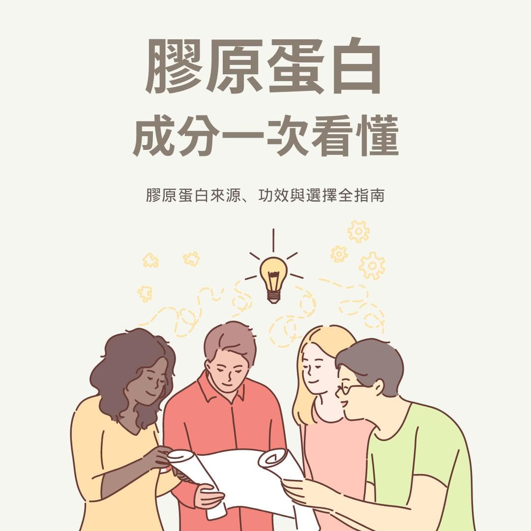 胶原蛋白成分全解析：来源、功效与选择指南