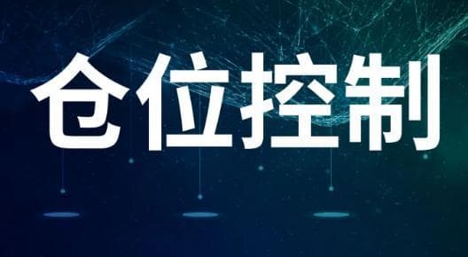 如何根据自身特点进行仓位控管？