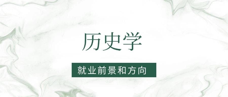 2025历史学专业就业前景及方向：好找工作吗？