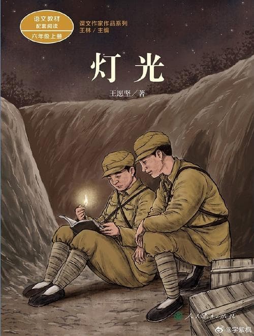 王愿坚的《灯光》：从独立创作到教材经典