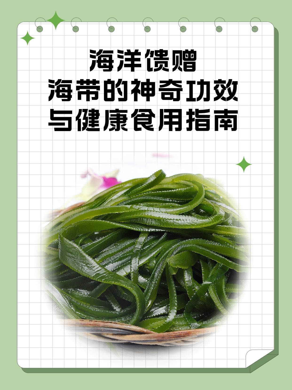 海洋馈赠：海带的神奇功效与健康食用指南