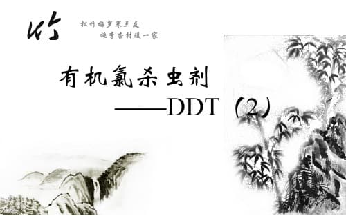 DDT：从广泛应用到全球禁用的环境警示