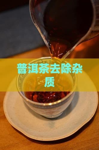 普洱茶去除杂质的全面指南