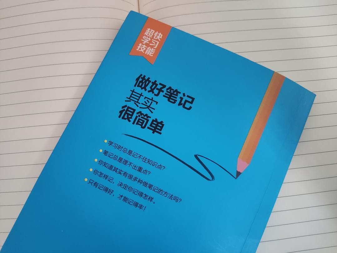 “做笔记”≠“记笔记”