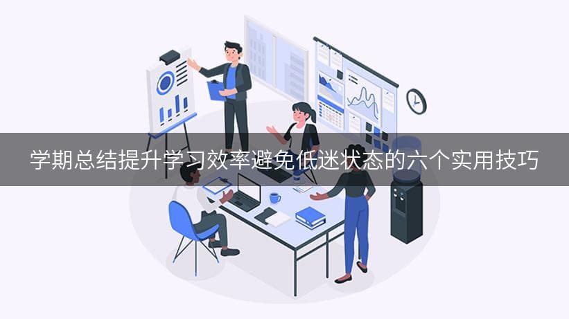 学期总结：克服学习障碍的六个实用技巧