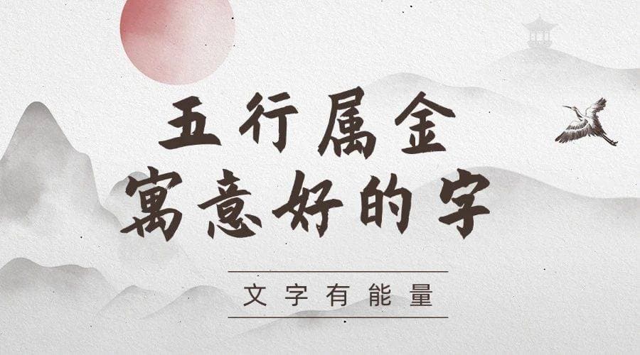 生辰八字取名：五行属金寓意最好的字有哪些？