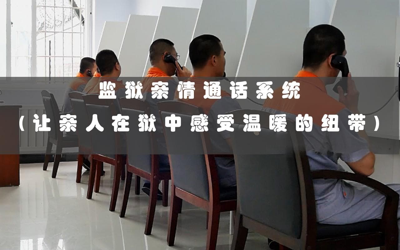 监狱亲情通话系统：让亲人在狱中感受温暖的纽带