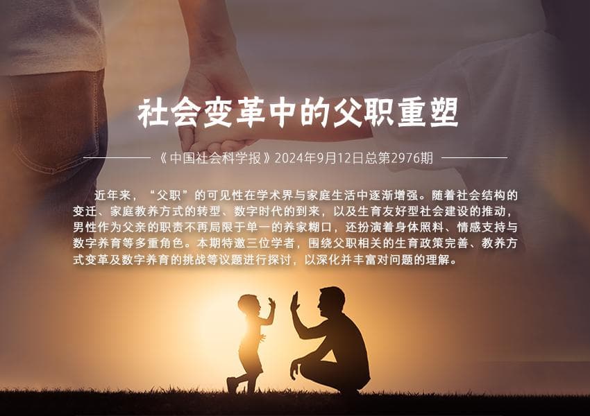 社会变革中的父职重塑