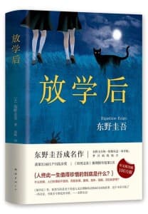 《放学后》：东野圭吾的推理小说处女作
