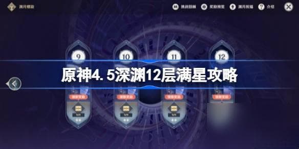 原神4.5深渊12层满星攻略 原神4.5深渊配队推荐