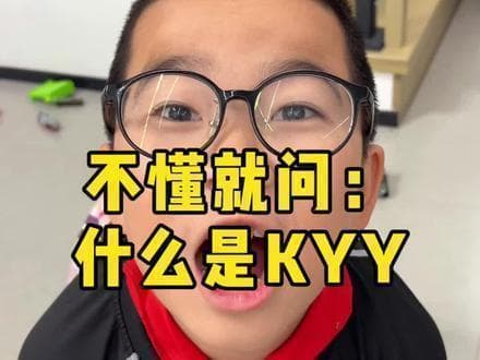 抖音上“kyy”到底是什么梗？