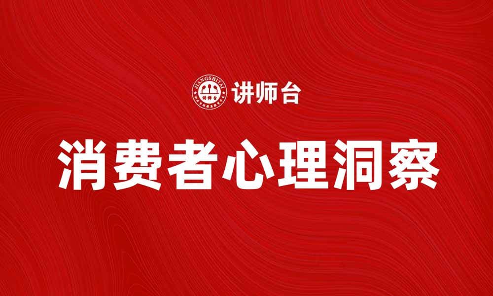 消费者黑箱揭秘：如何洞察市场消费心理