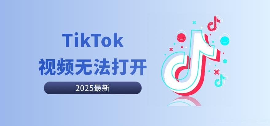 TikTok视频无法打开：五个常见原因及解决办法