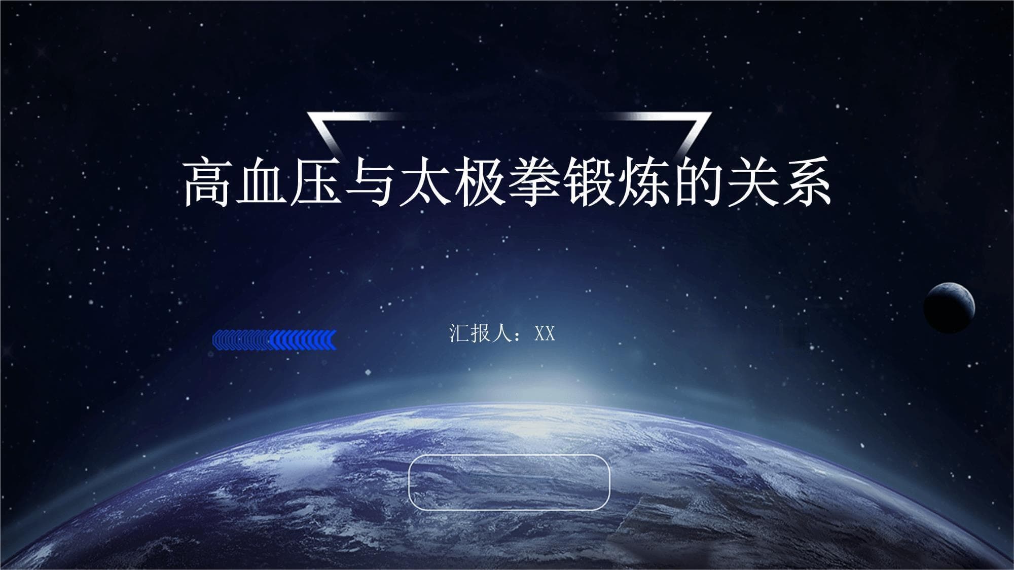 高血压与太极拳锻炼的关系