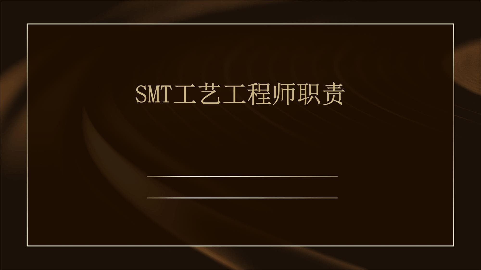 SMT工艺工程师职责与工作内容详解