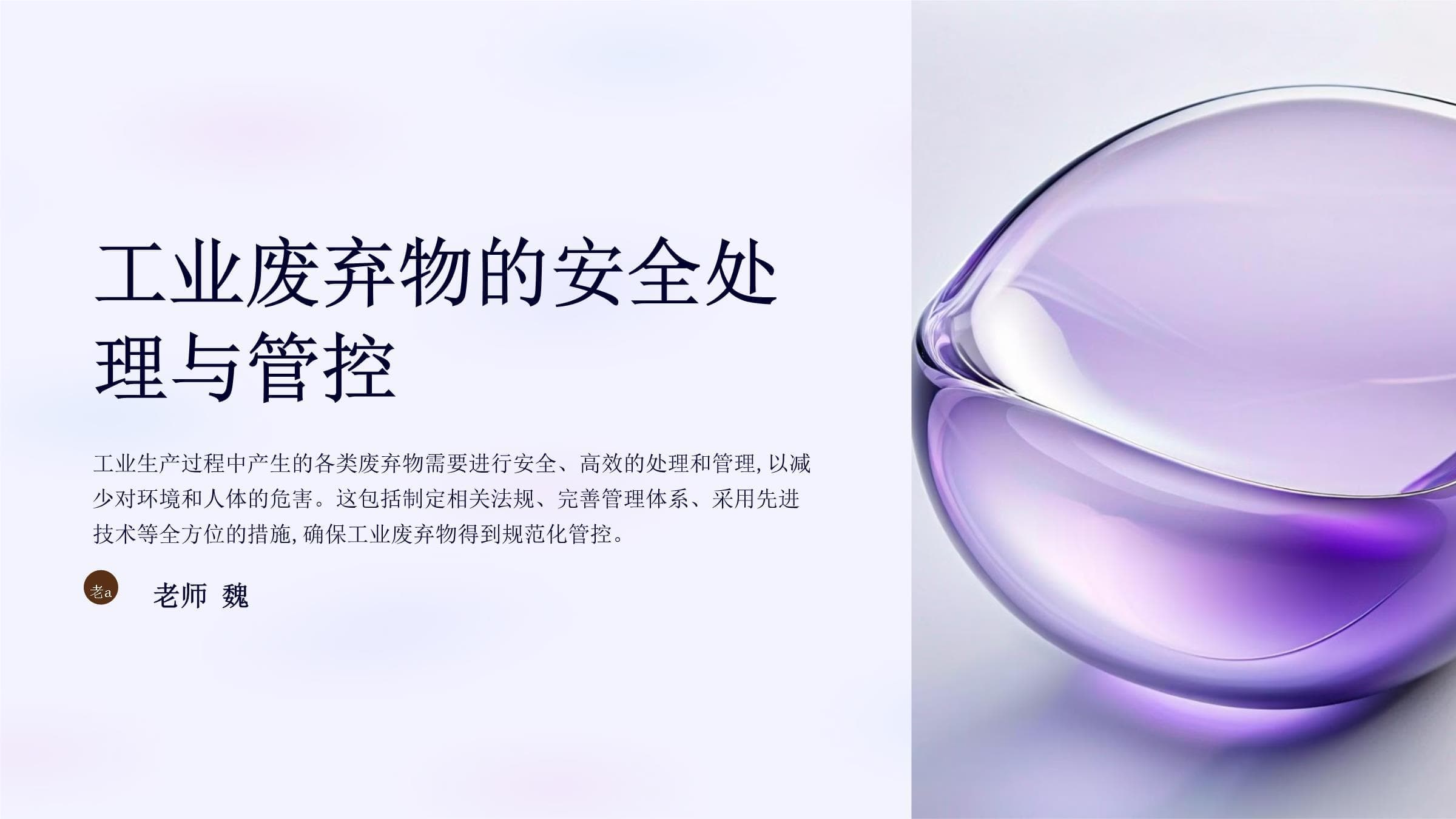 工业废弃物的安全处理与管控