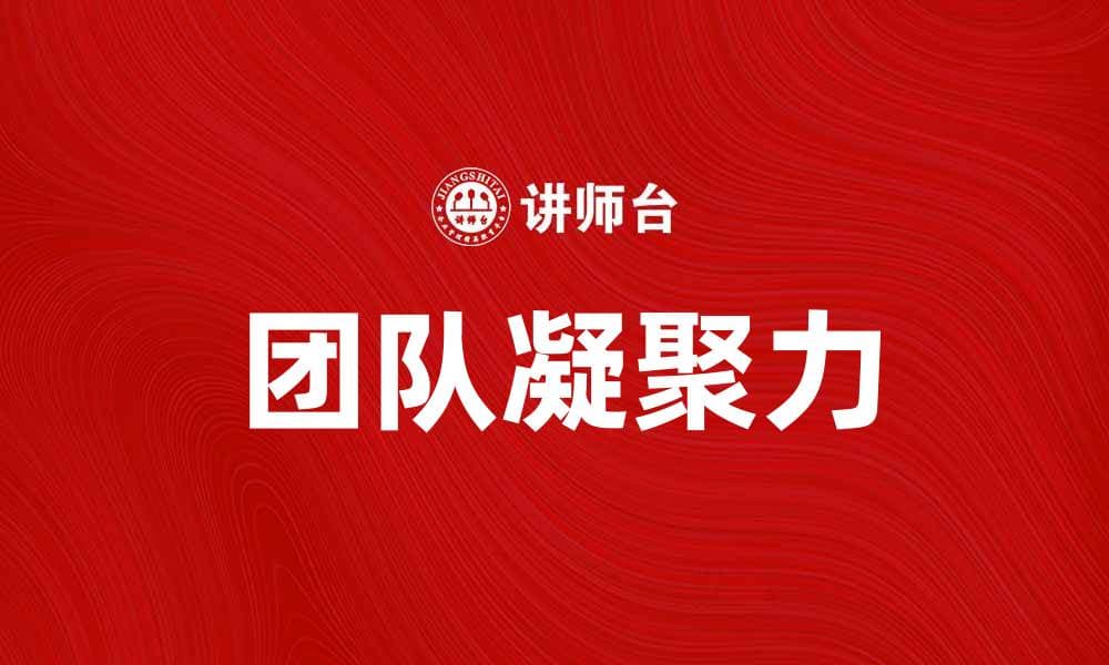 提升团队凝聚力的企业文化培训策略