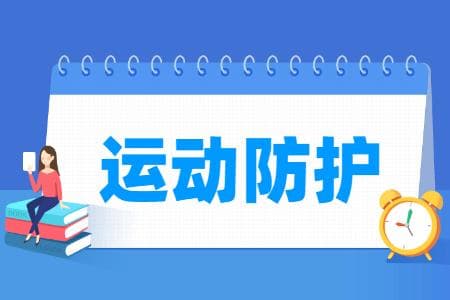 运动防护专业就业方向与就业岗位有哪些