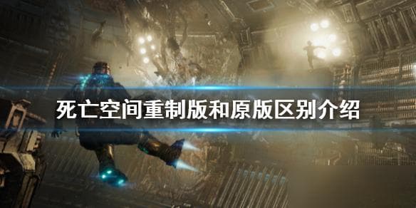 《死亡空间重制版》与原版游戏的全方位对比