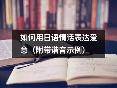 如何用日语情话表达爱意（附带谐音示例）