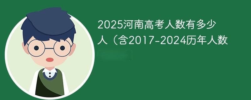 2025河南高考人数预测：总人数或达138万，持续三年增长