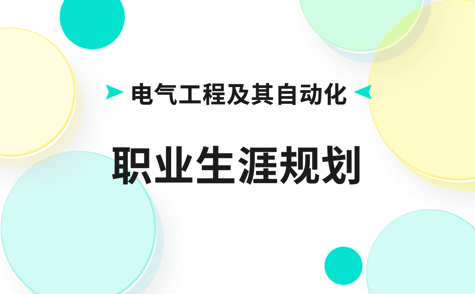 电气工程及其自动化专业学生的职业生涯规划指南