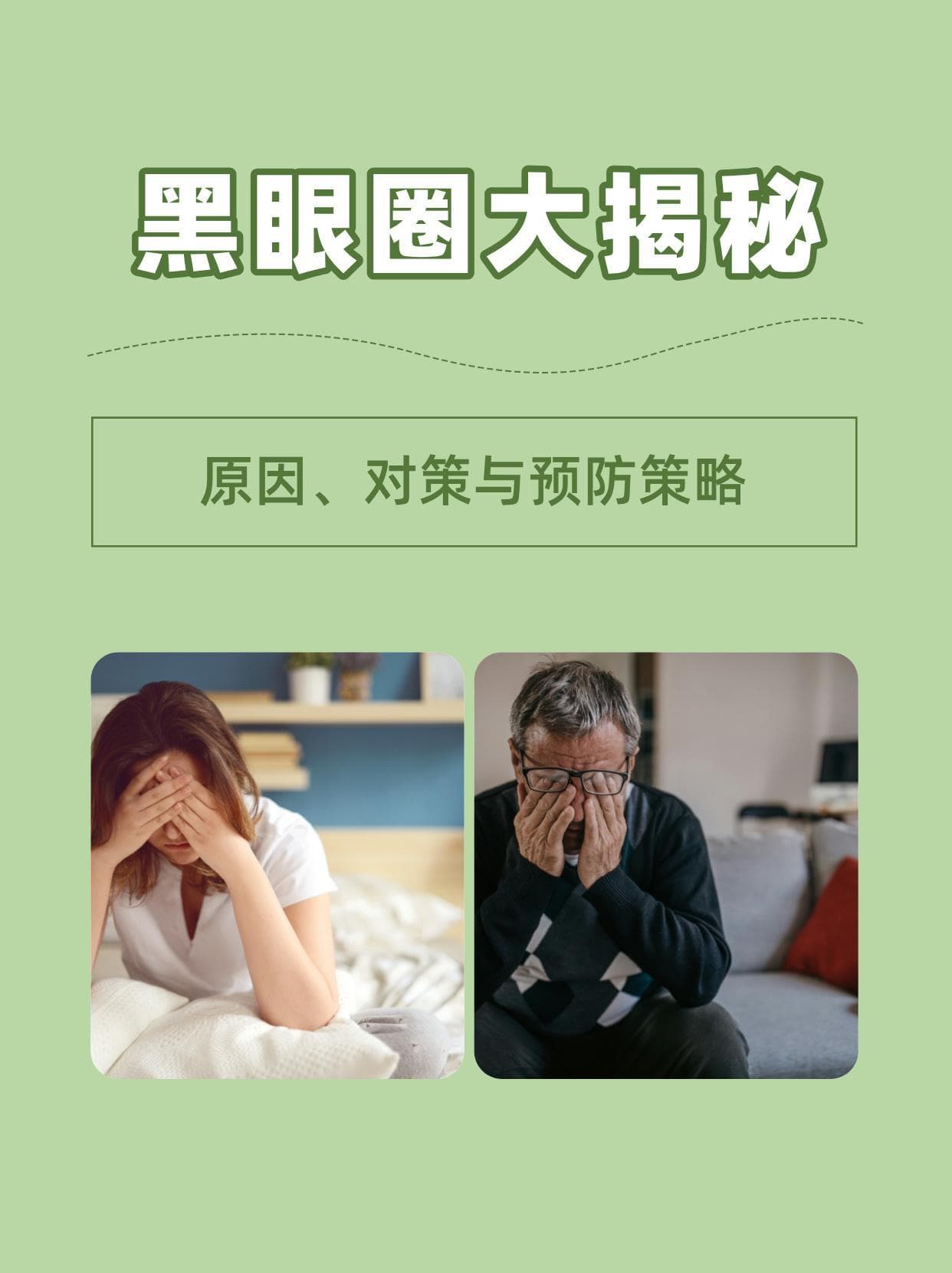 黑眼圈大揭秘：原因、对策与预防策略