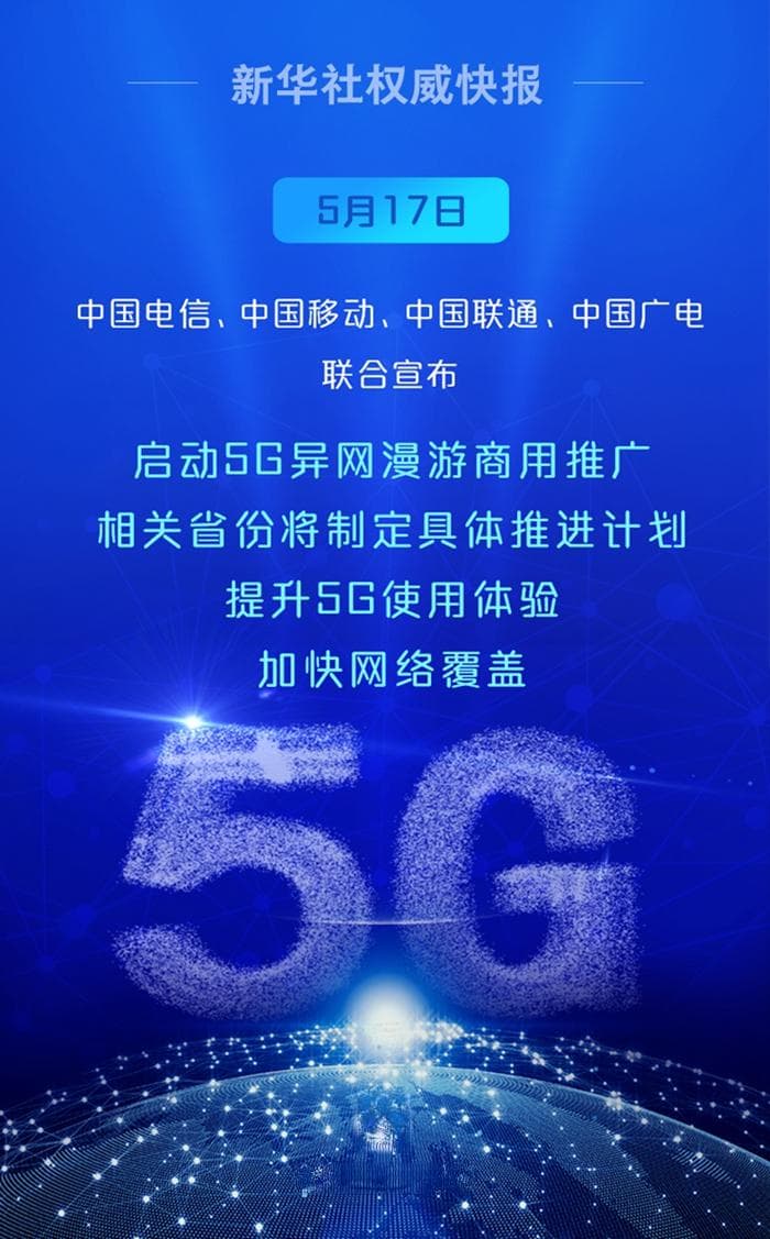 5G异网漫游将至：联通电信将成最大赢家？
