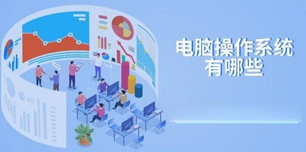 如何选择适合你的电脑操作系统？一文详解五大系统特点