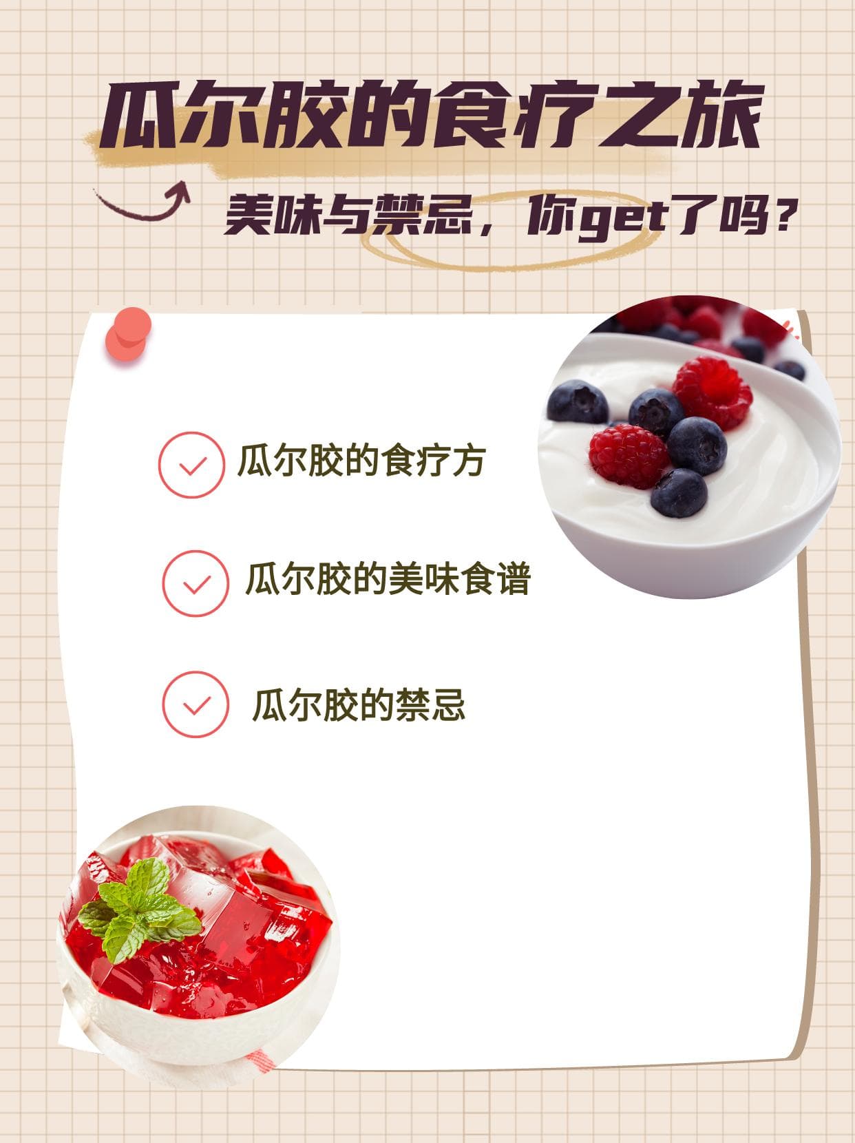 瓜尔胶的食疗之旅：美味与禁忌，你get了吗？