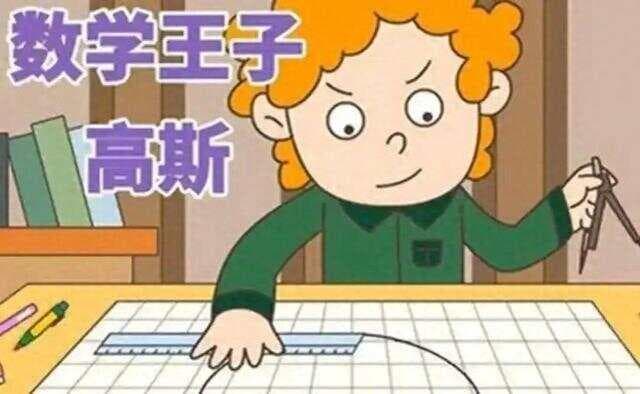 数学天才高斯：从童年神童到科学巨匠！