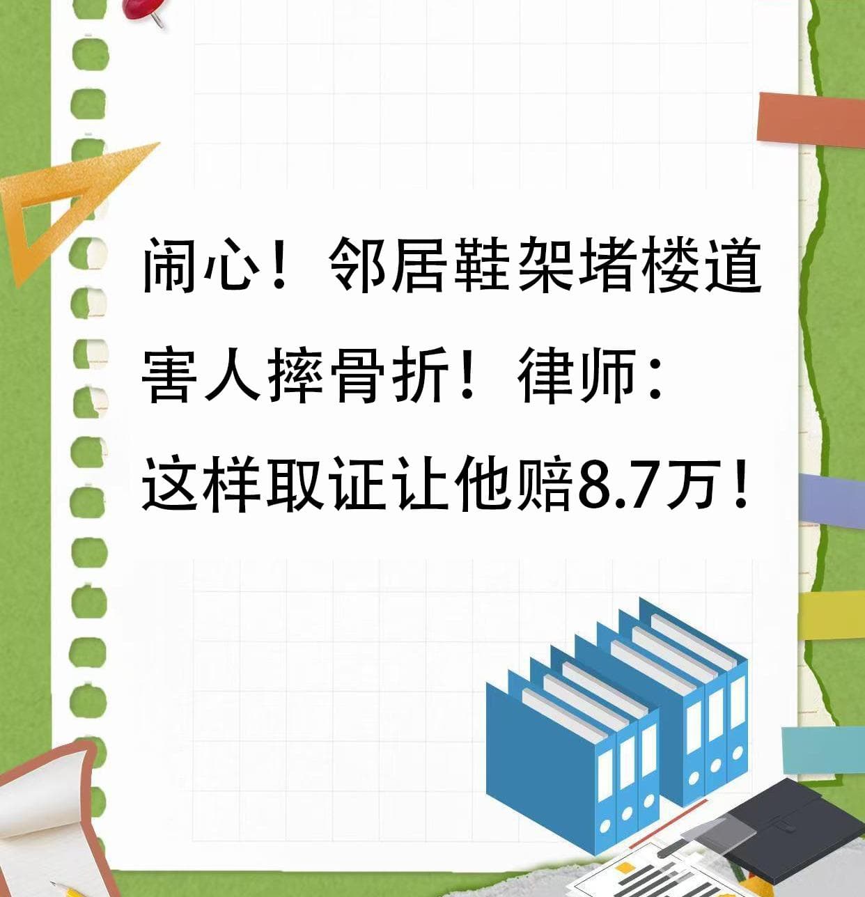 邻居鞋架堵楼道害人摔骨折！律师：这样取证让他赔8.7万！
