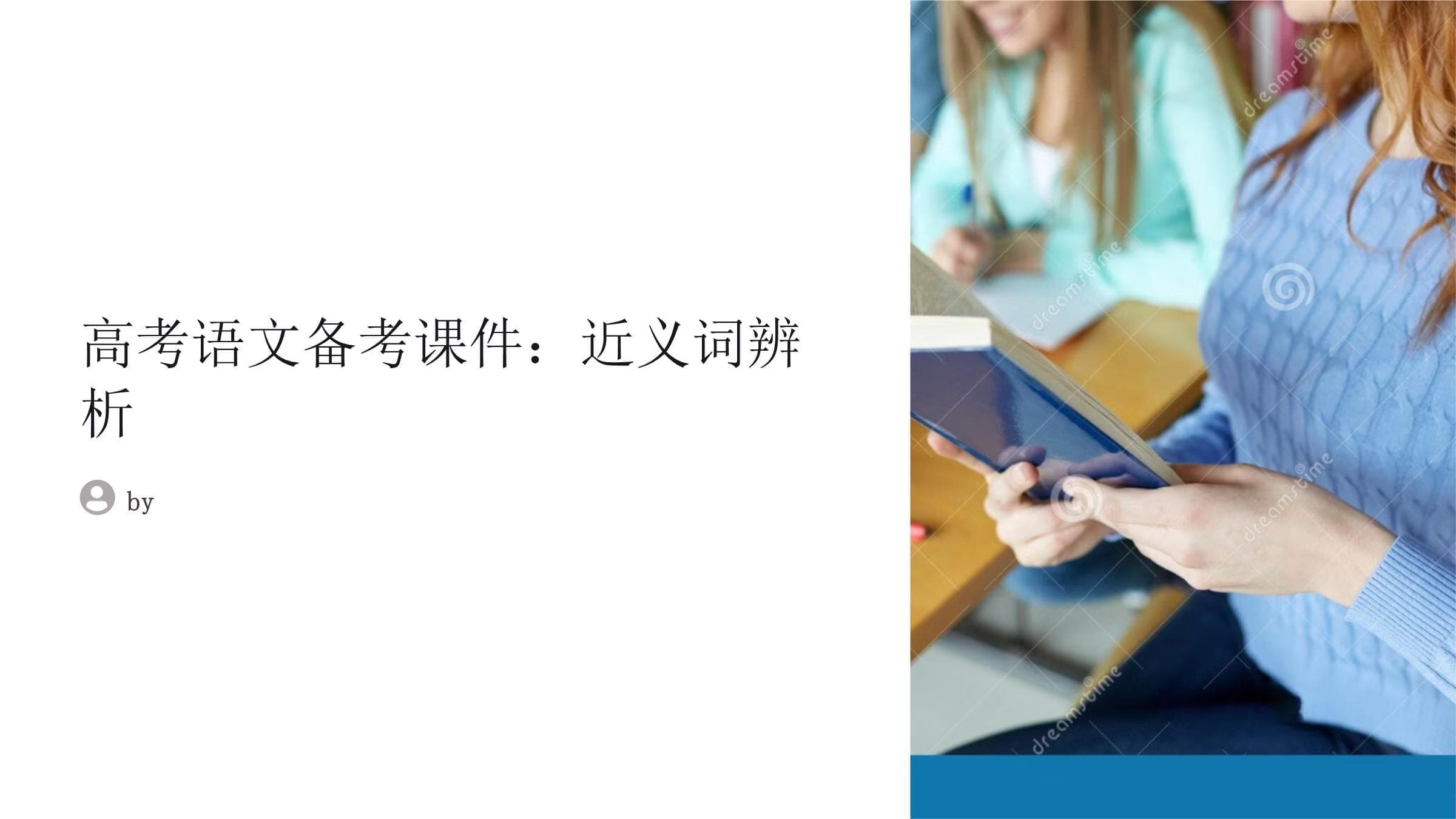 高考语文备考课件：近义词辨析