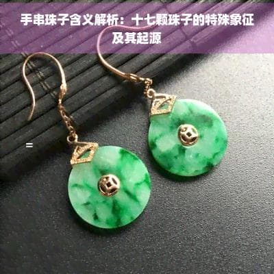 手串珠子含义解析：十七颗珠子的特殊象征及其起源