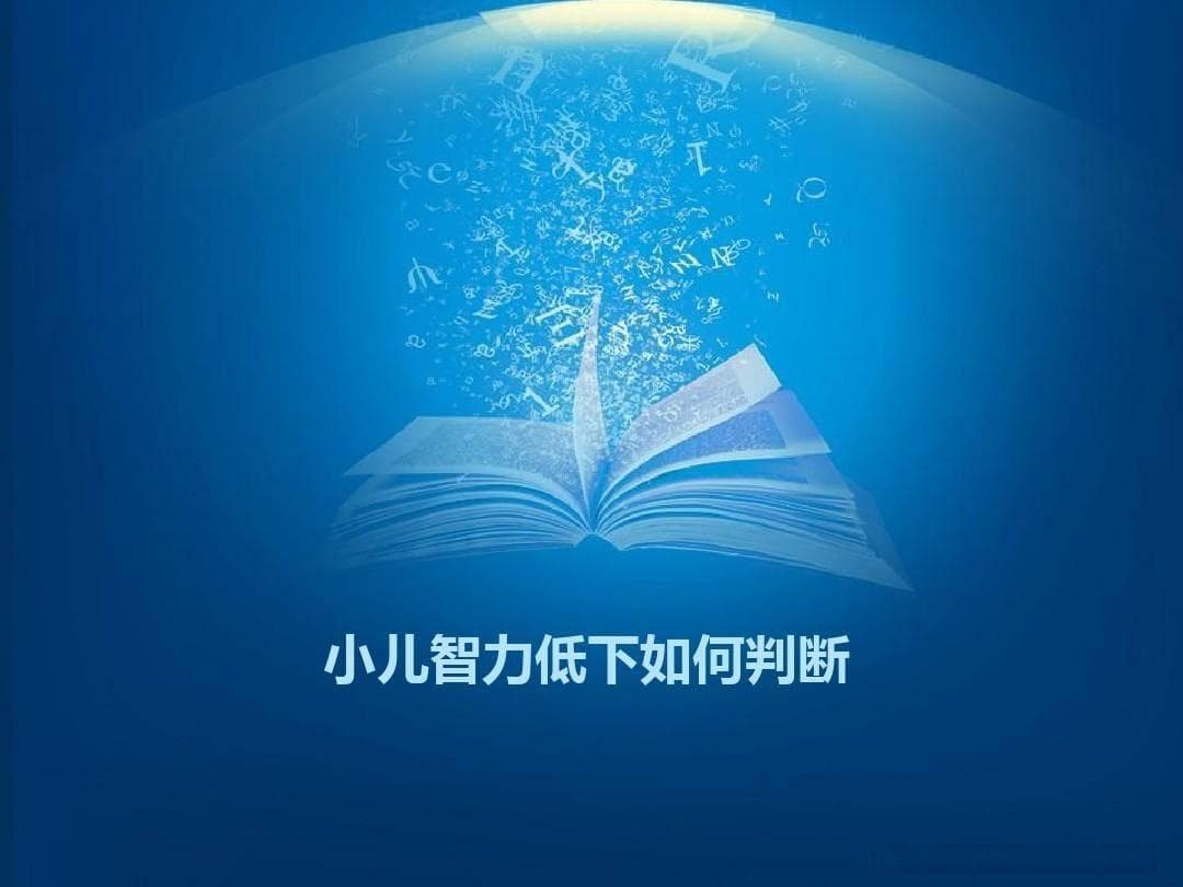 如何判断智力发展迟缓孩子的认知水平？这几点家长必看！