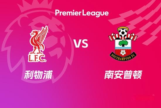 英超前瞻：利物浦 VS 南安普顿
