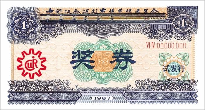 中国福利彩票的“第一”张