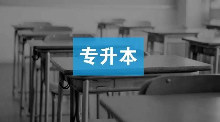 2025专升本考试趋势解读：全国考情分析与备考指南