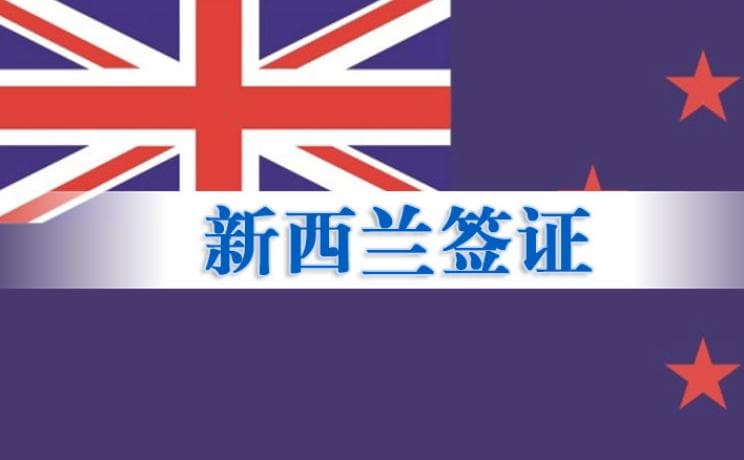新西兰签证申请攻略：从官网信息到具体操作步骤