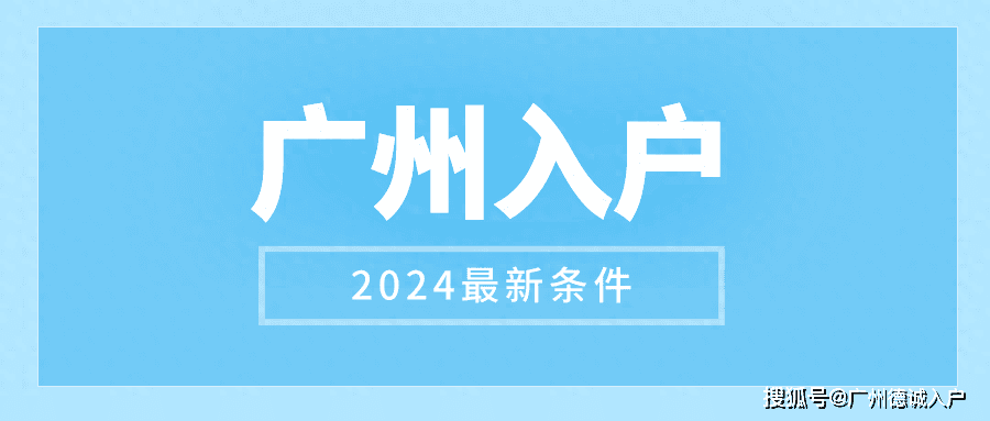 大专迁入广州户口需要满足什么条件？可以直接迁入吗？