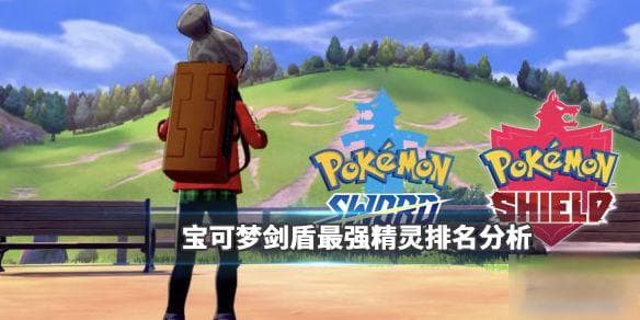 《宝可梦剑盾》最强宝可梦排行榜：从钢铠鸦到铝钢龙