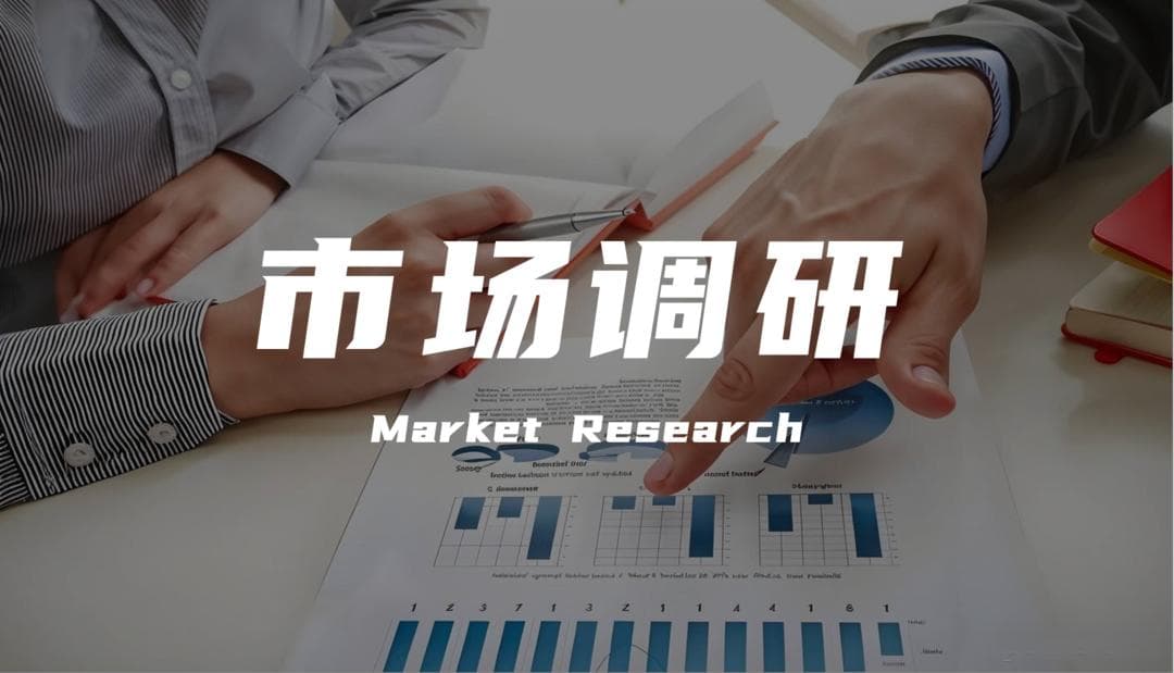 市场调研：商业决策的智慧灯塔