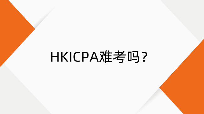 HKICPA报名费全解析：费用明细、缴纳与退费流程